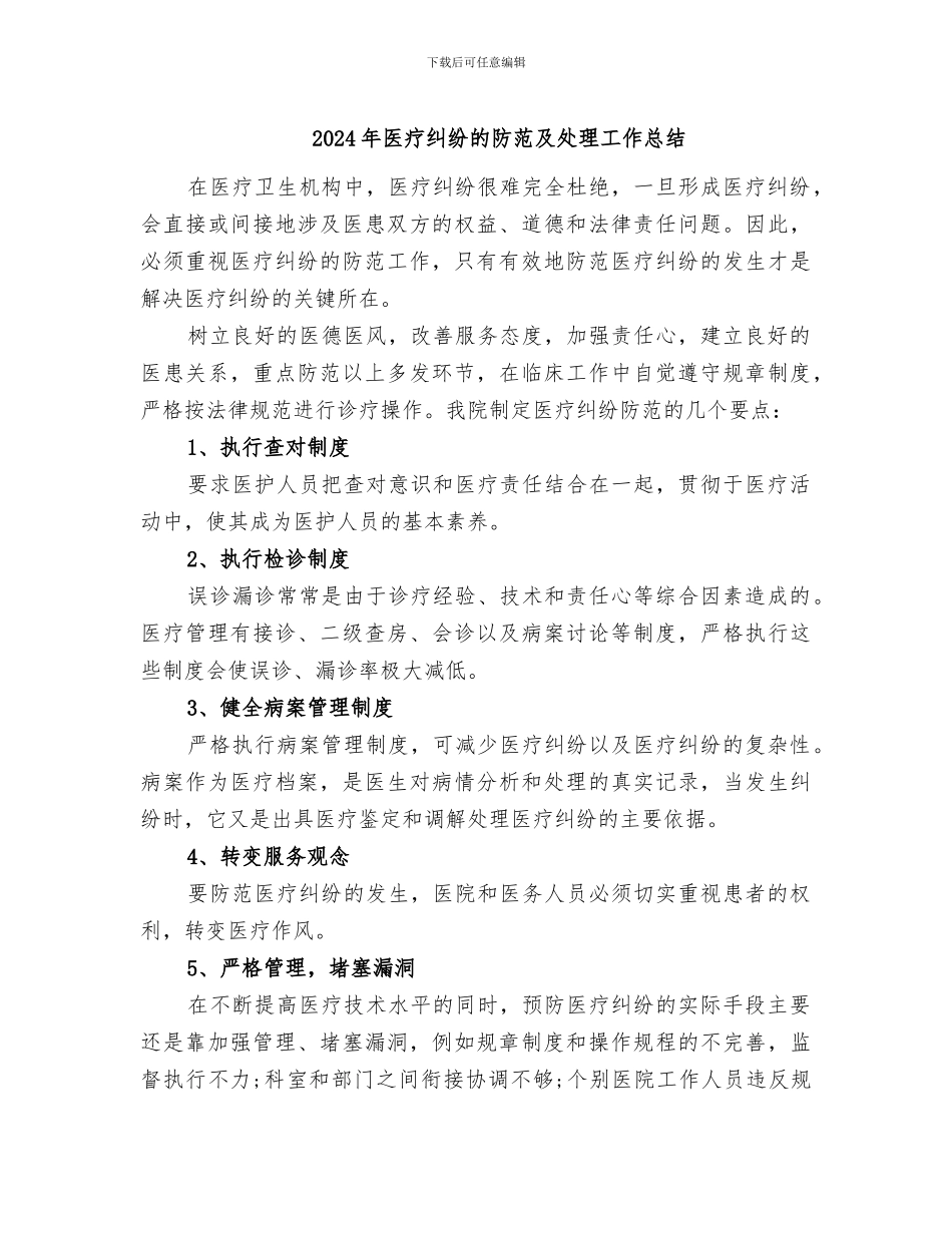 2024年医疗纠纷的防范及处理工作总结_第1页