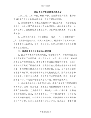 2024年医疗耗材销售年终总结