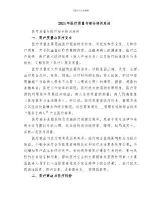 2024年医疗质量与安全培训总结