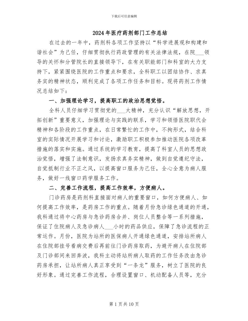 2024年医疗药剂部门工作总结_第1页