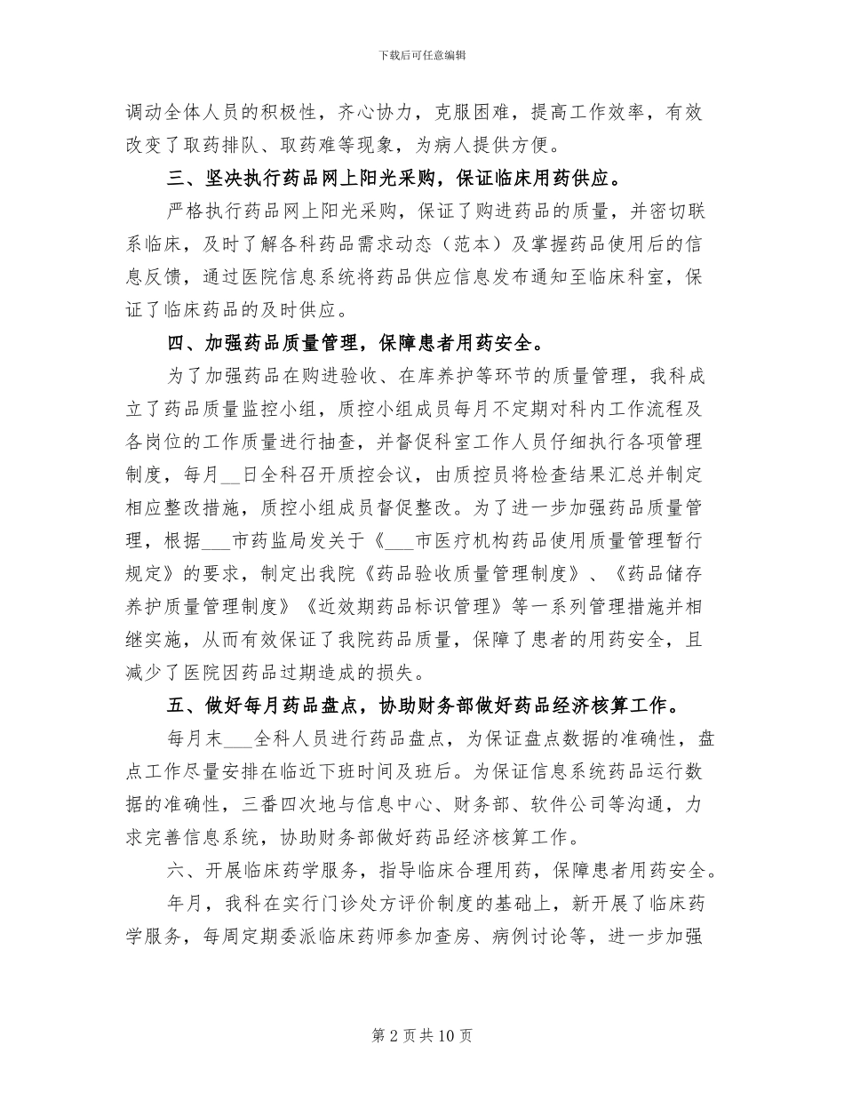 2024年医疗药剂部门工作总结_第2页