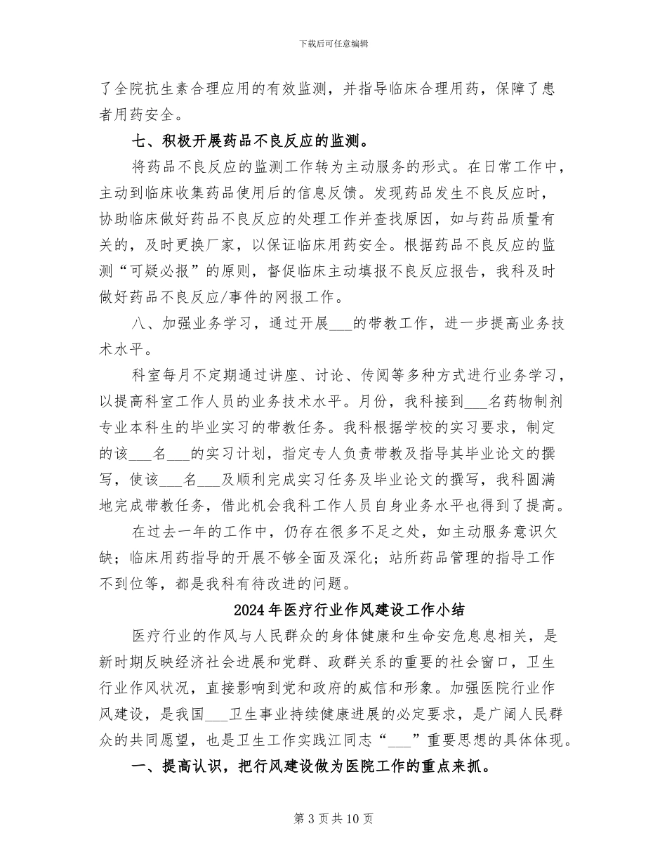 2024年医疗药剂部门工作总结_第3页