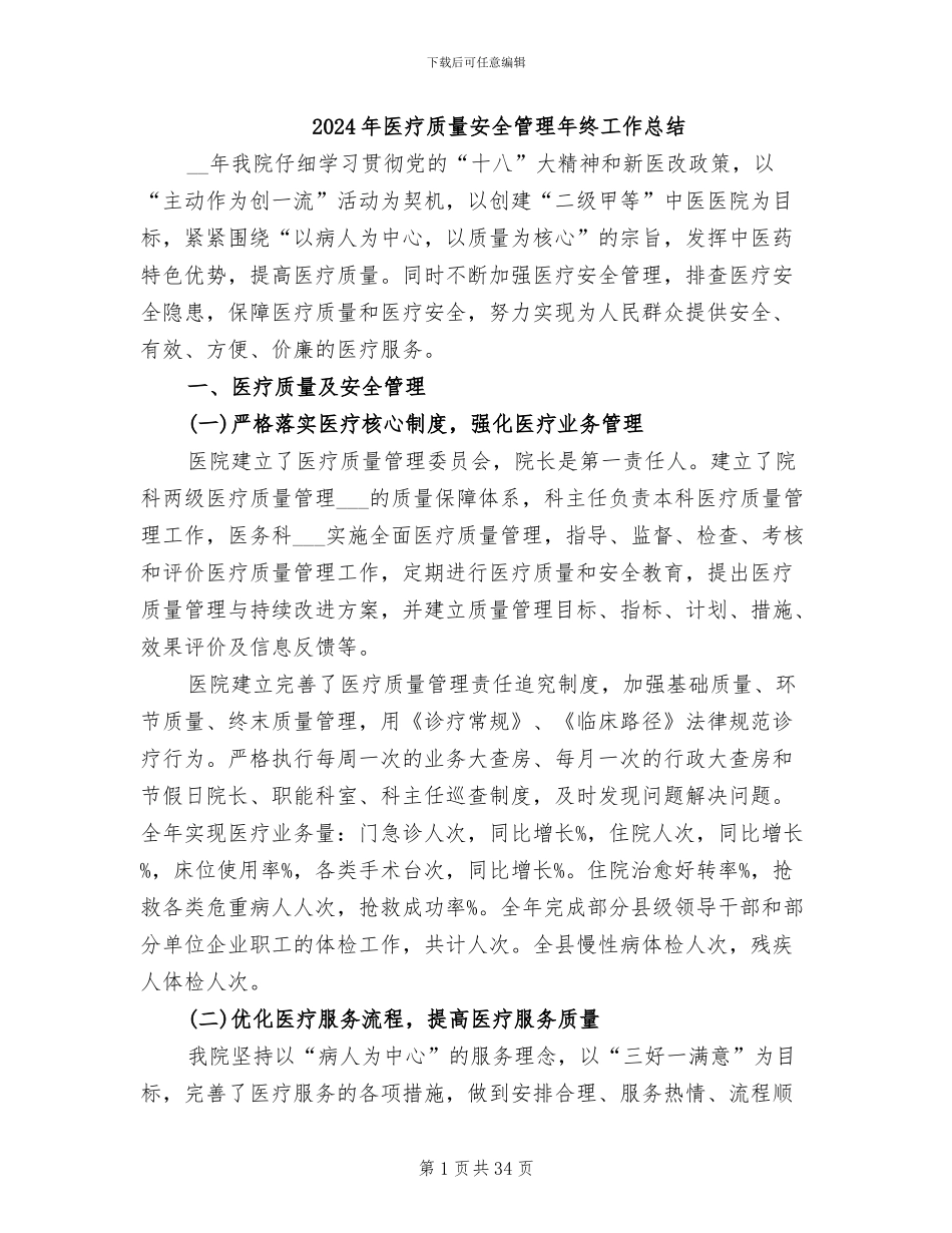 2024年医疗质量安全管理年终工作总结_第1页