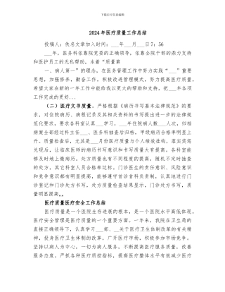 2024年医疗质量工作总结