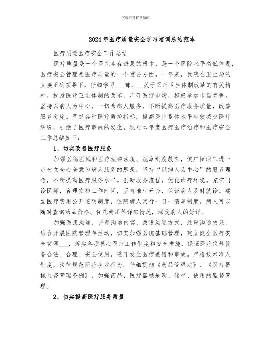 2024年医疗质量安全学习培训总结范本_第1页