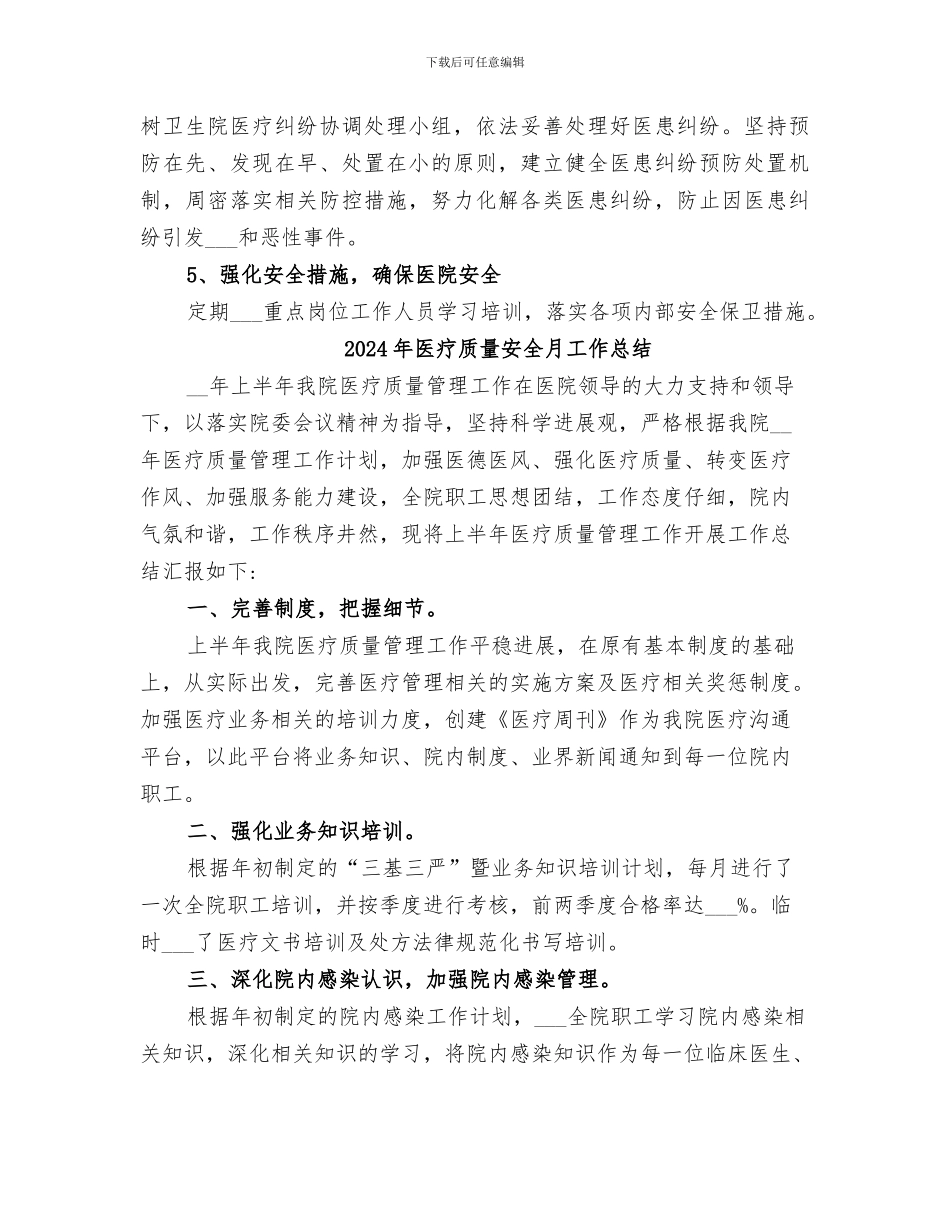 2024年医疗质量安全学习培训总结范本_第3页
