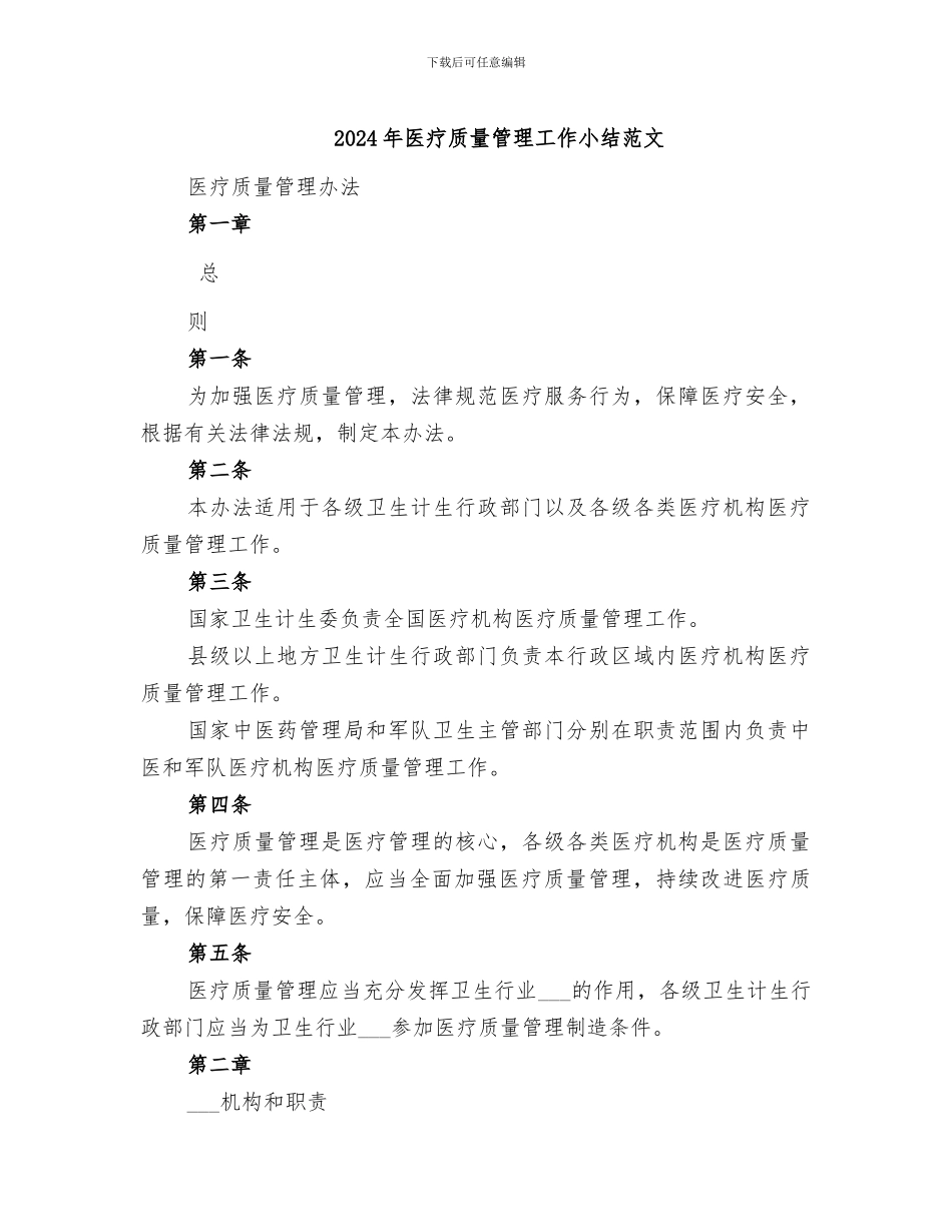 2024年医疗质量管理工作小结范文_第1页
