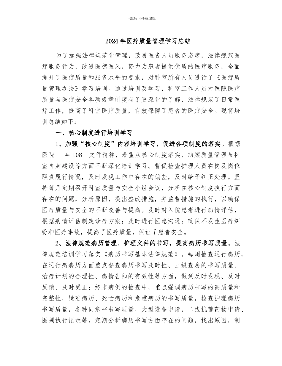 2024年医疗质量管理学习总结_第1页