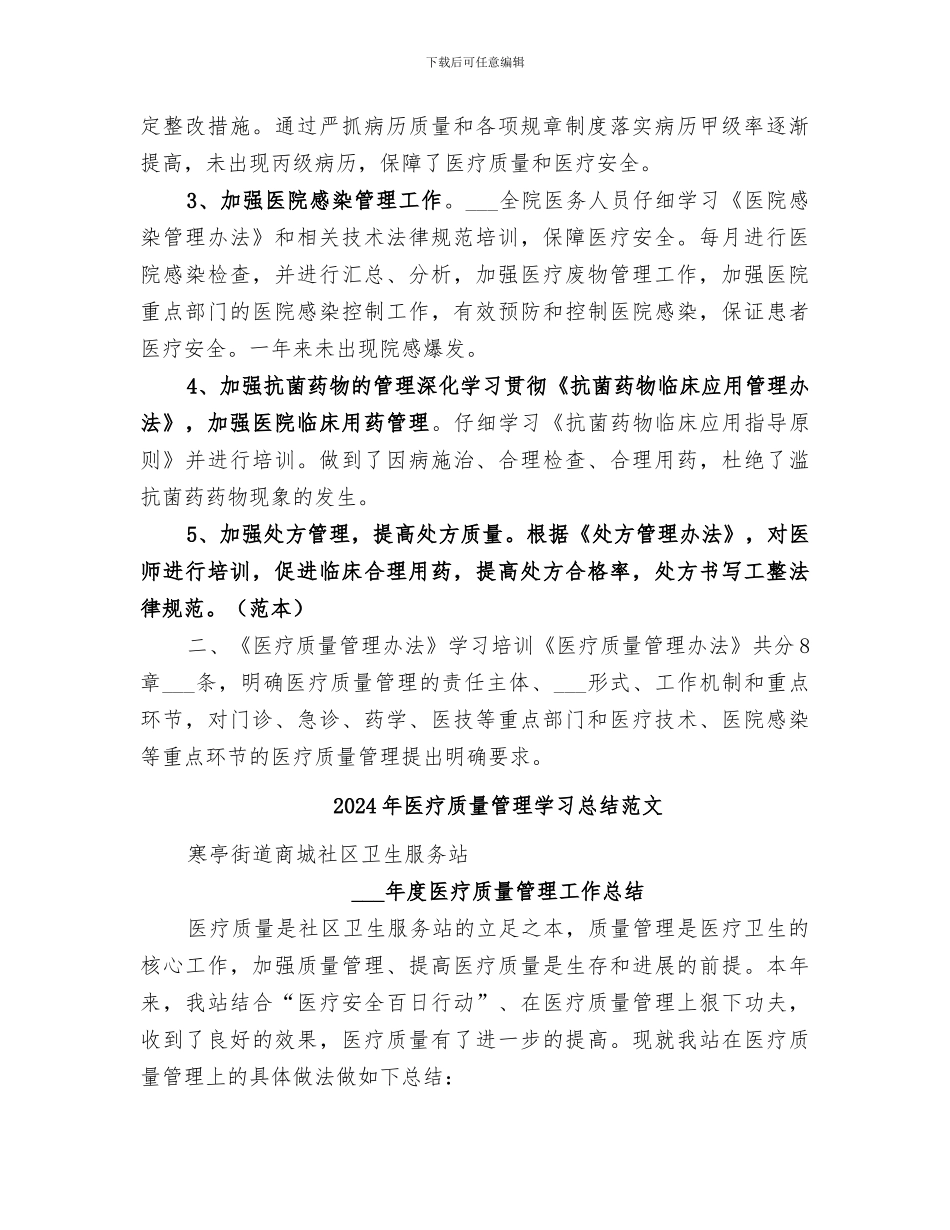 2024年医疗质量管理学习总结_第2页