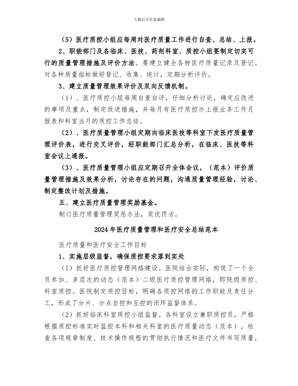2024年医疗质量管理和医疗安全总结范文_第3页