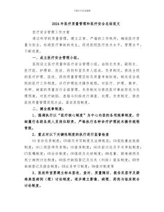 2024年医疗质量管理和医疗安全总结范文