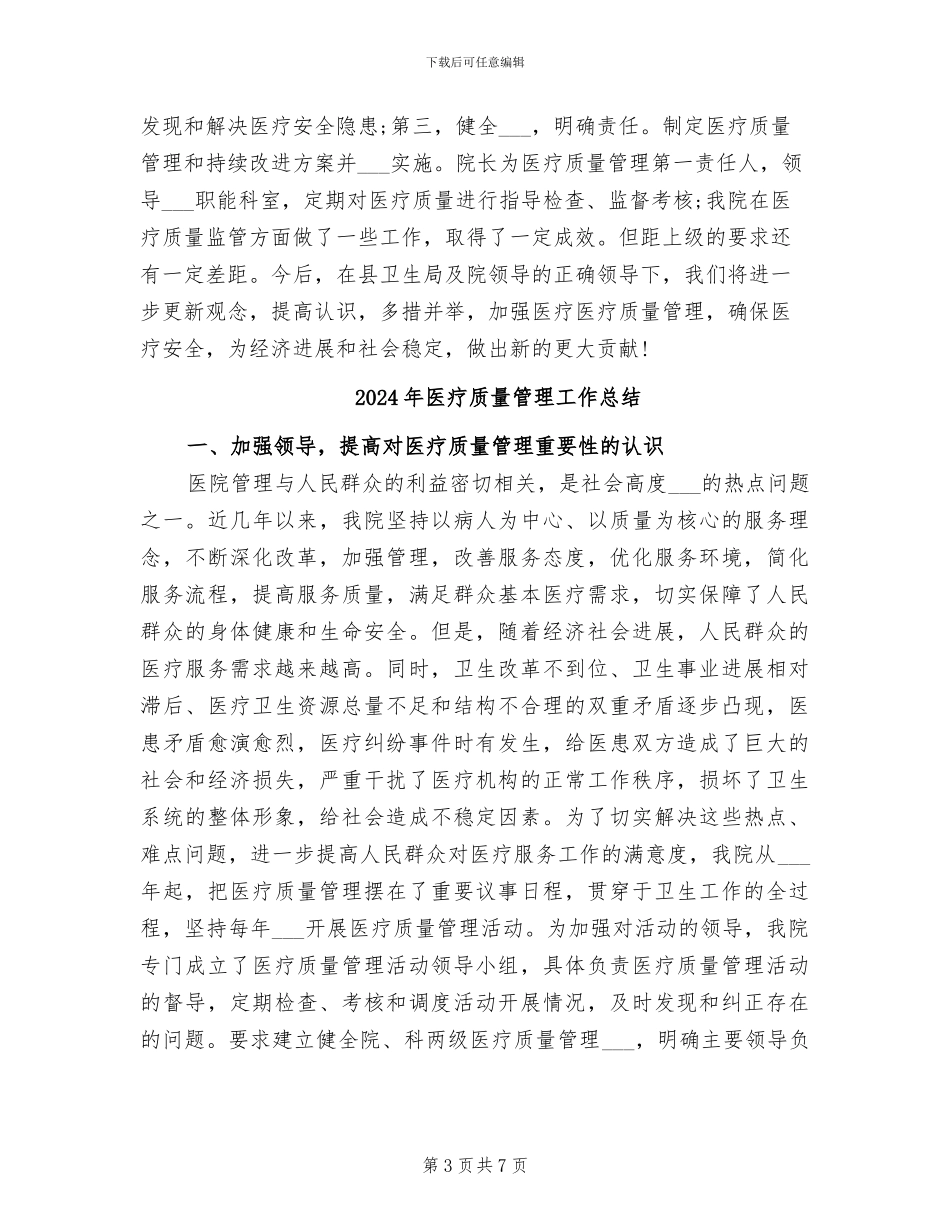 2024年医疗质量管理工作年终总结_第3页