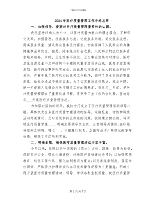 2024年医疗质量管理工作年终总结