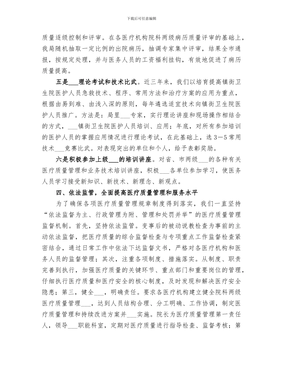 2024年医疗质量管理工作小结范本_第3页