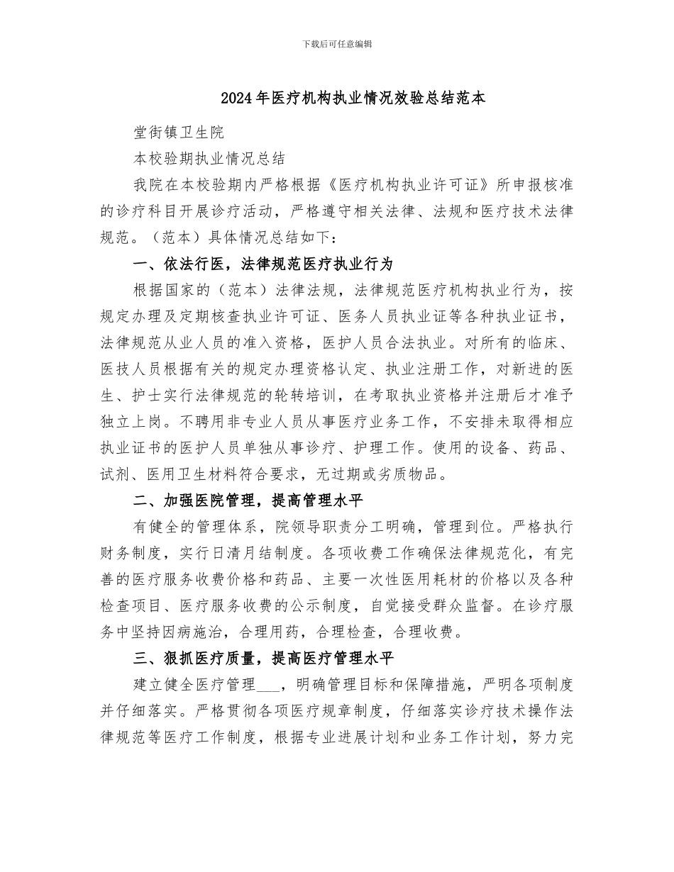 2024年医疗机构执业情况效验总结范本_第1页