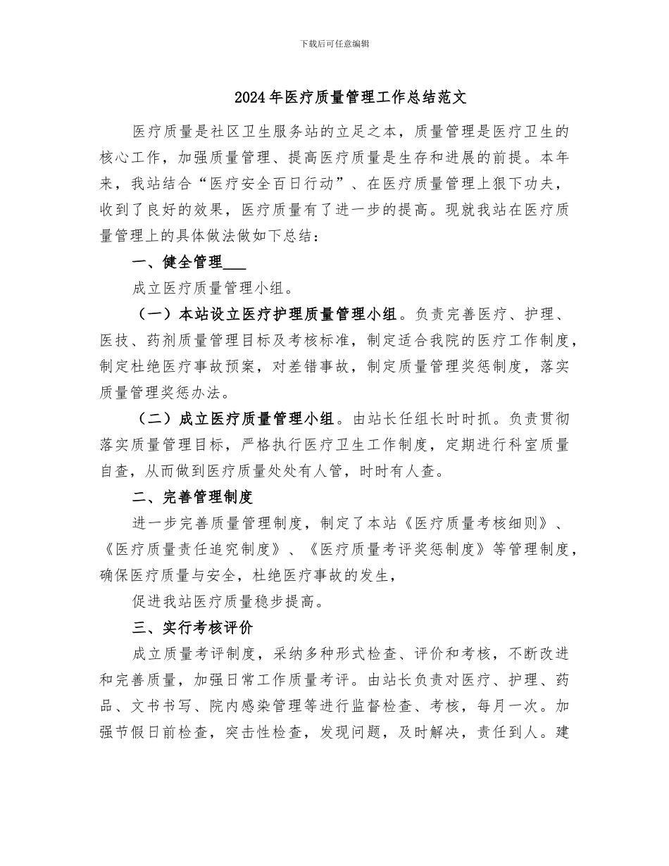 2024年医疗质量管理工作总结范文_第1页