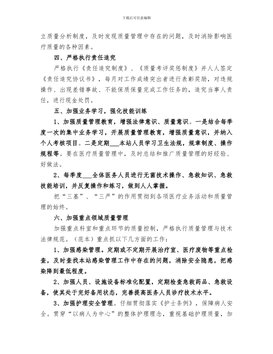 2024年医疗质量管理工作总结范文_第2页