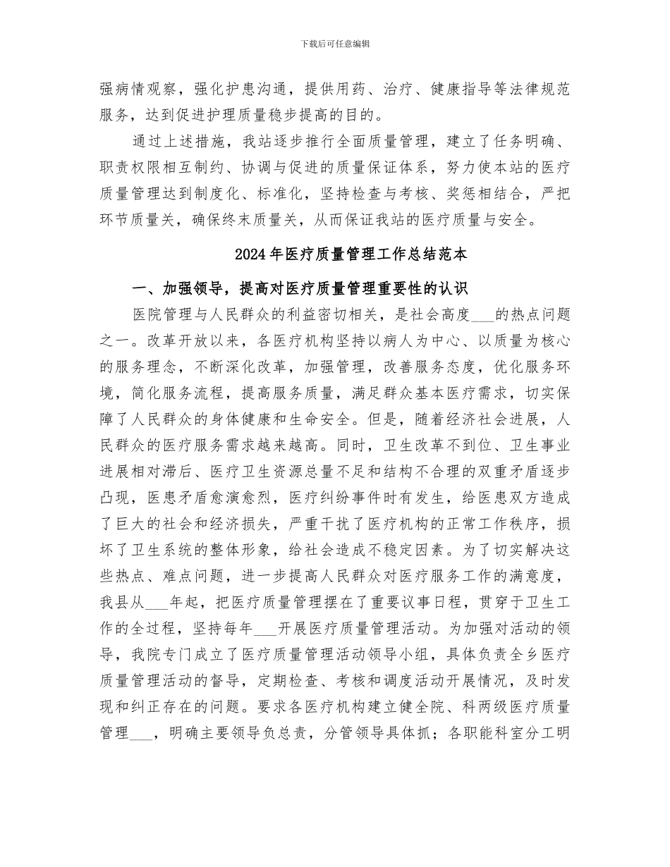 2024年医疗质量管理工作总结范文_第3页