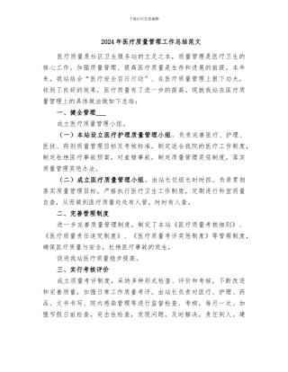 2024年医疗质量管理工作总结范文