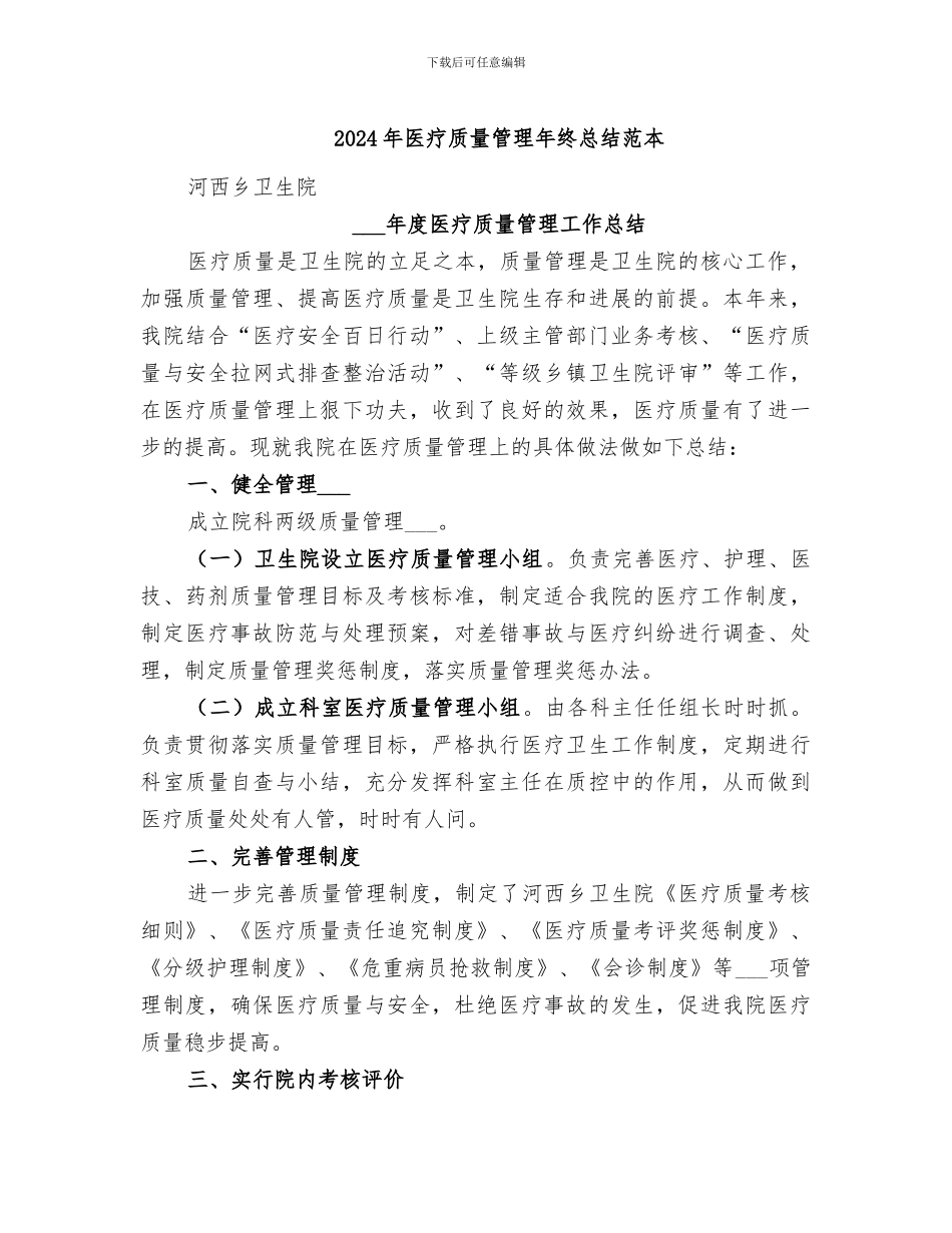 2024年医疗质量管理年终总结范本_第1页