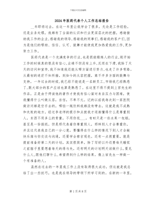 2024年医药代表个人工作总结报告