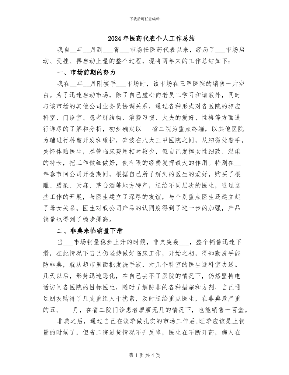 2024年医药代表个人工作总结_第1页