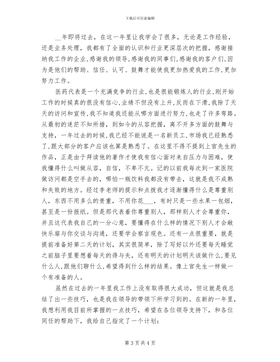 2024年医药代表个人工作总结_第3页