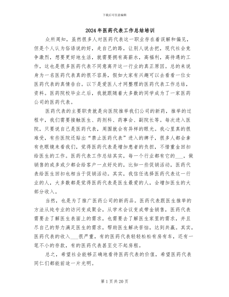 2024年医药代表工作总结培训_第1页