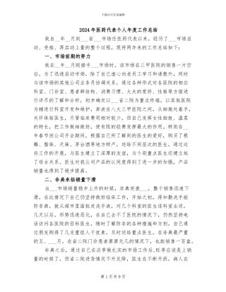 2024年医药代表个人年度工作总结