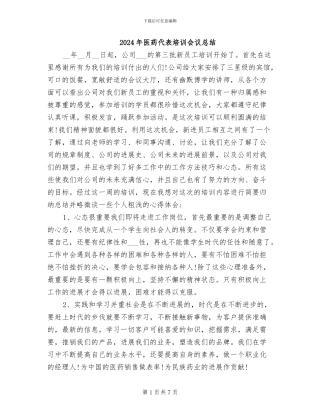 2024年医药代表培训会议总结