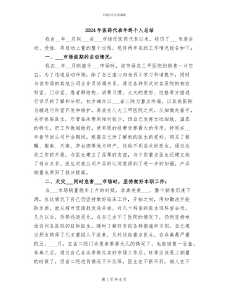 2024年医药代表年终个人总结