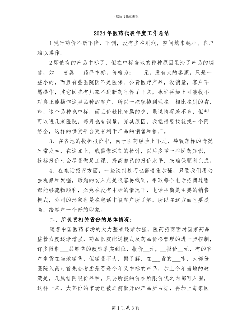 2024年医药代表年度工作总结_第1页