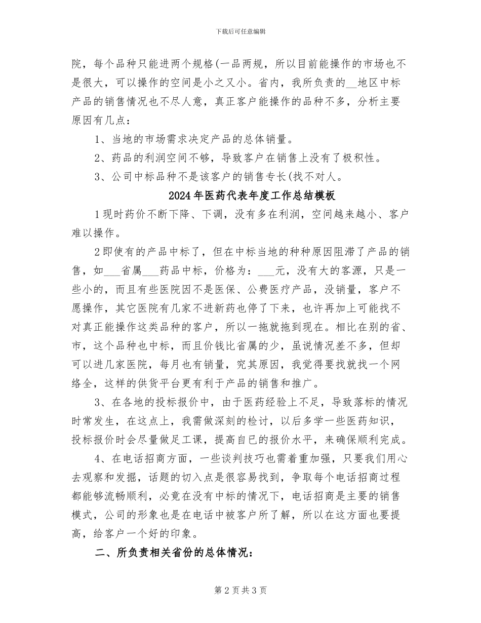 2024年医药代表年度工作总结_第2页