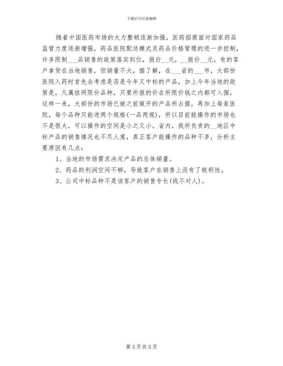 2024年医药代表年度工作总结_第3页