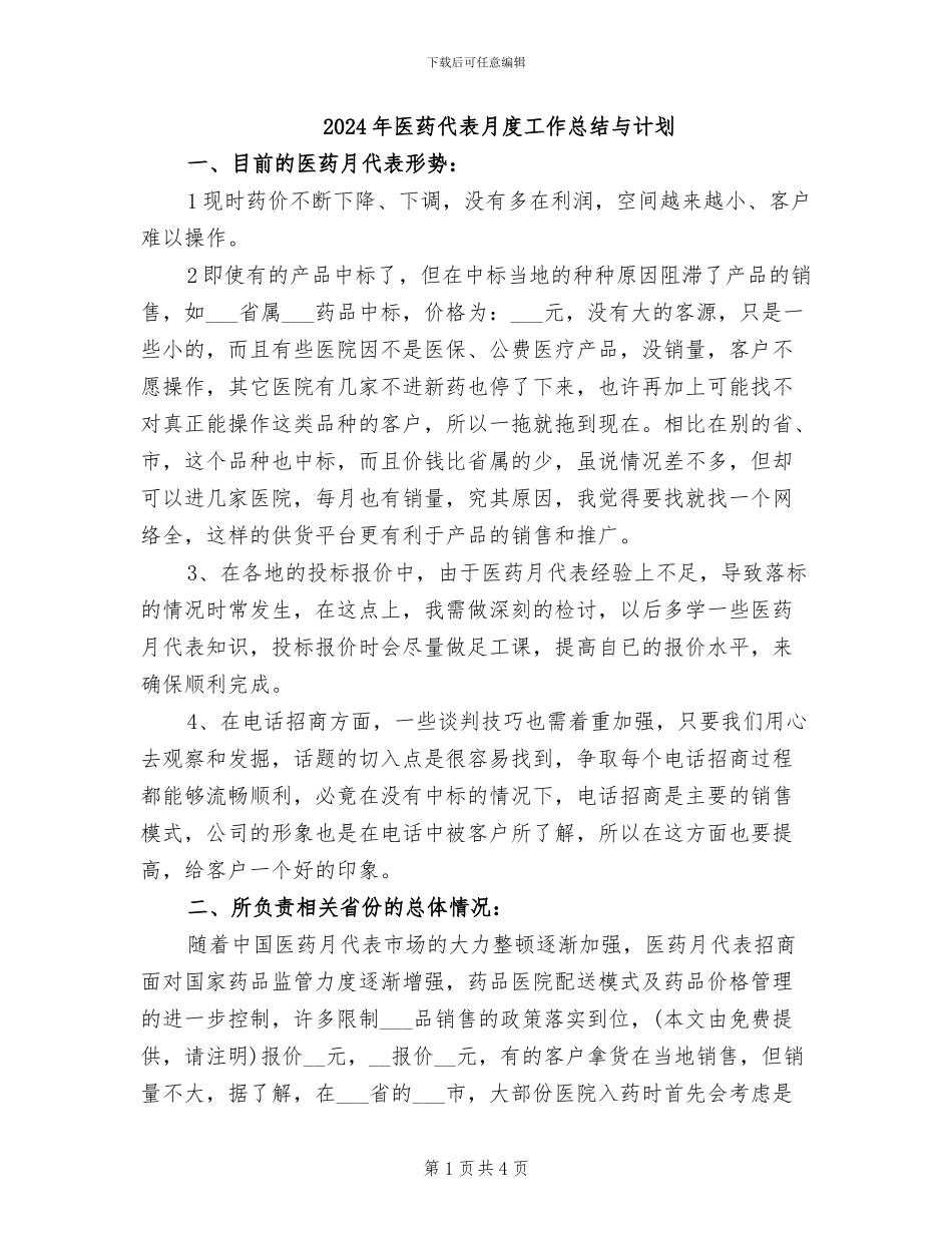 2024年医药代表月度工作总结与计划_第1页