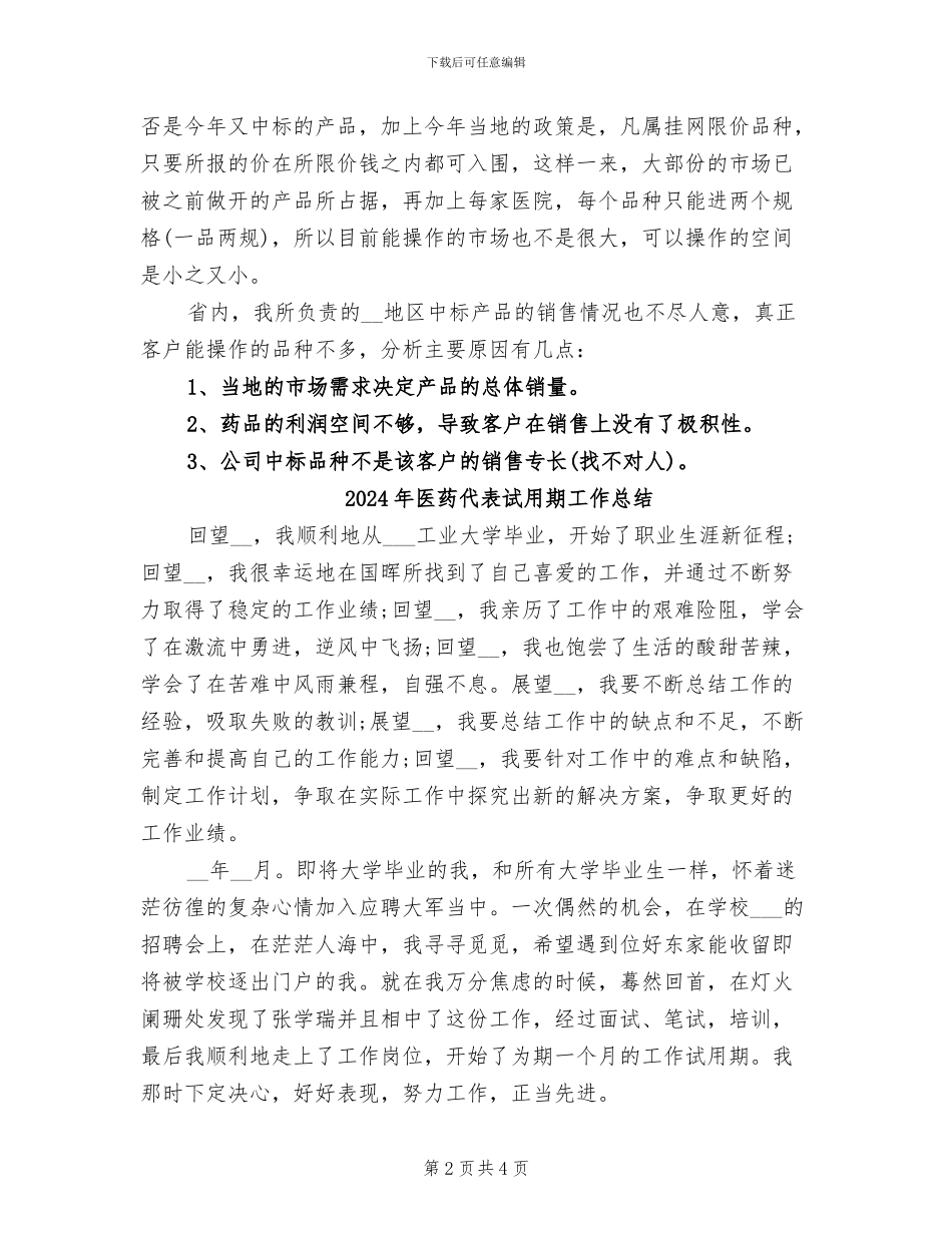 2024年医药代表月度工作总结与计划_第2页