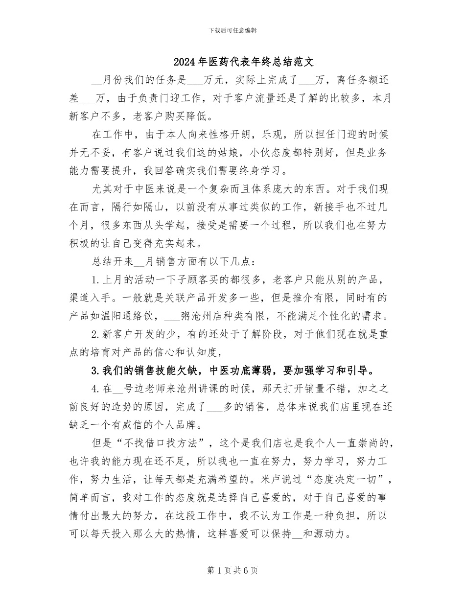 2024年医药代表年终总结范文_第1页