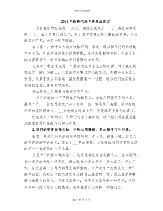 2024年医药代表年终总结范文