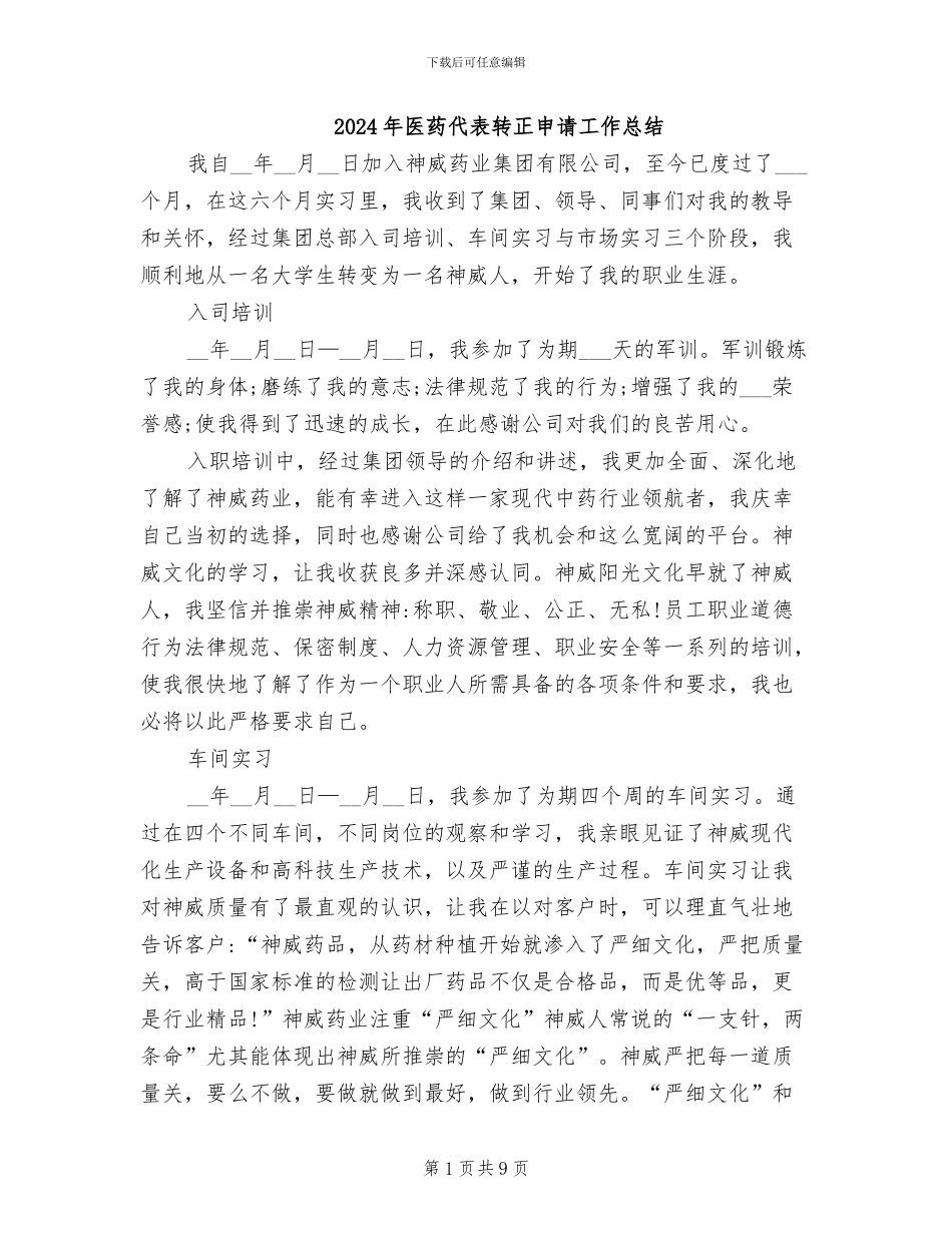 2024年医药代表转正申请工作总结_第1页