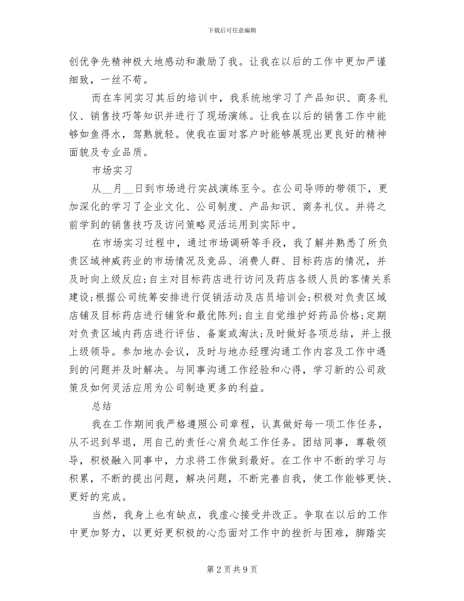 2024年医药代表转正申请工作总结_第2页