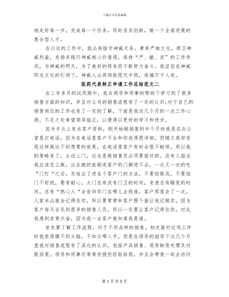 2024年医药代表转正申请工作总结_第3页