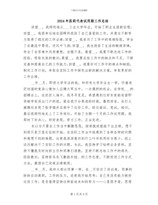 2024年医药代表试用期工作总结