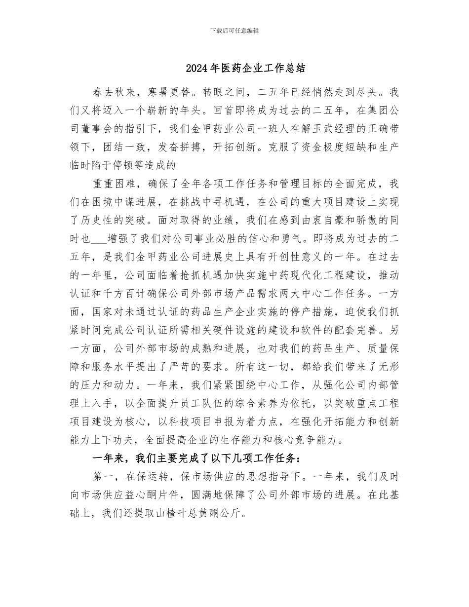 2024年医药企业工作总结_第1页