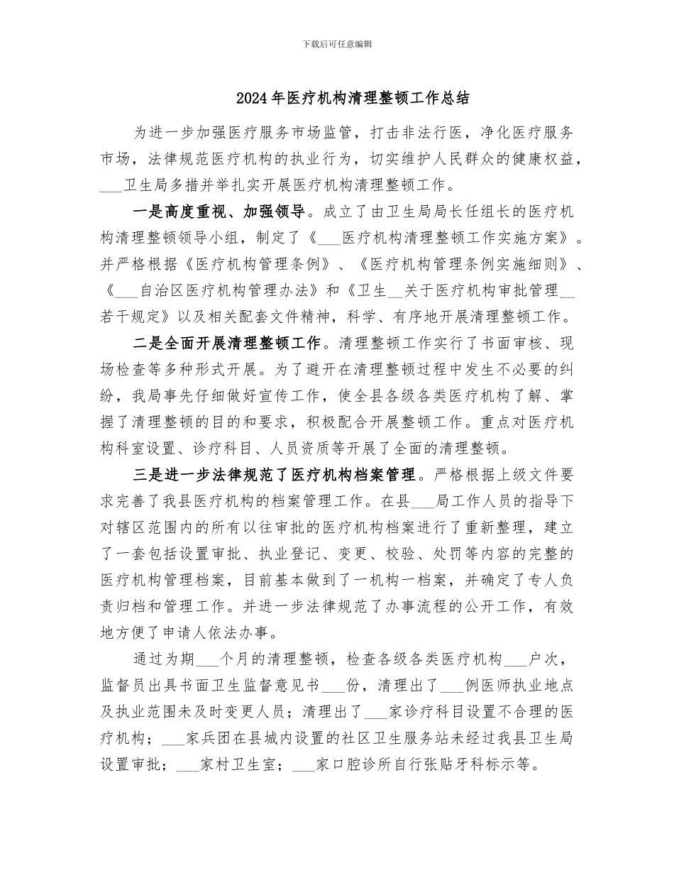 2024年医疗机构清理整顿工作总结_第1页