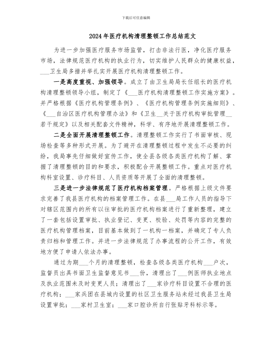 2024年医疗机构清理整顿工作总结_第2页