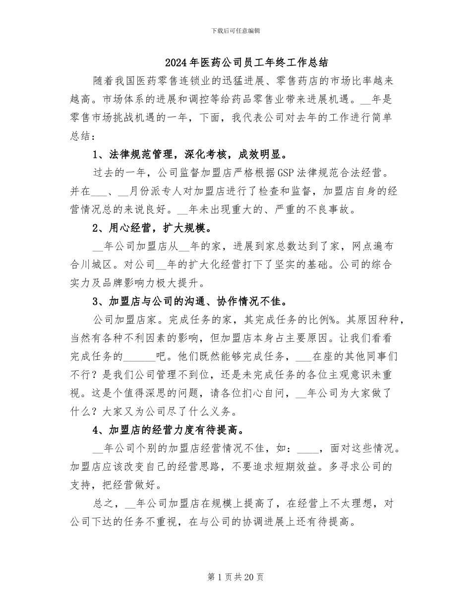 2024年医药公司员工年终工作总结_第1页