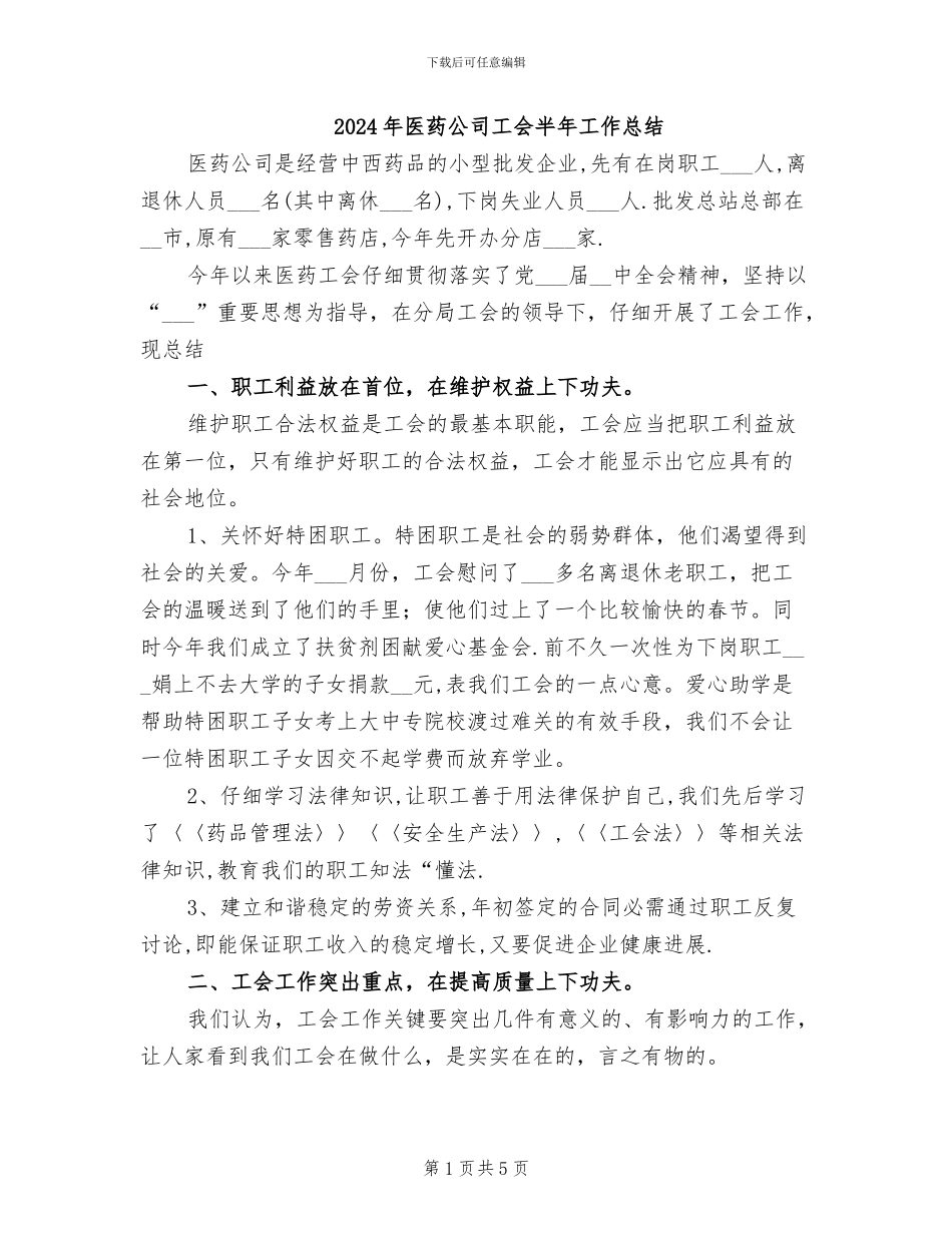 2024年医药公司工会半年工作总结_第1页