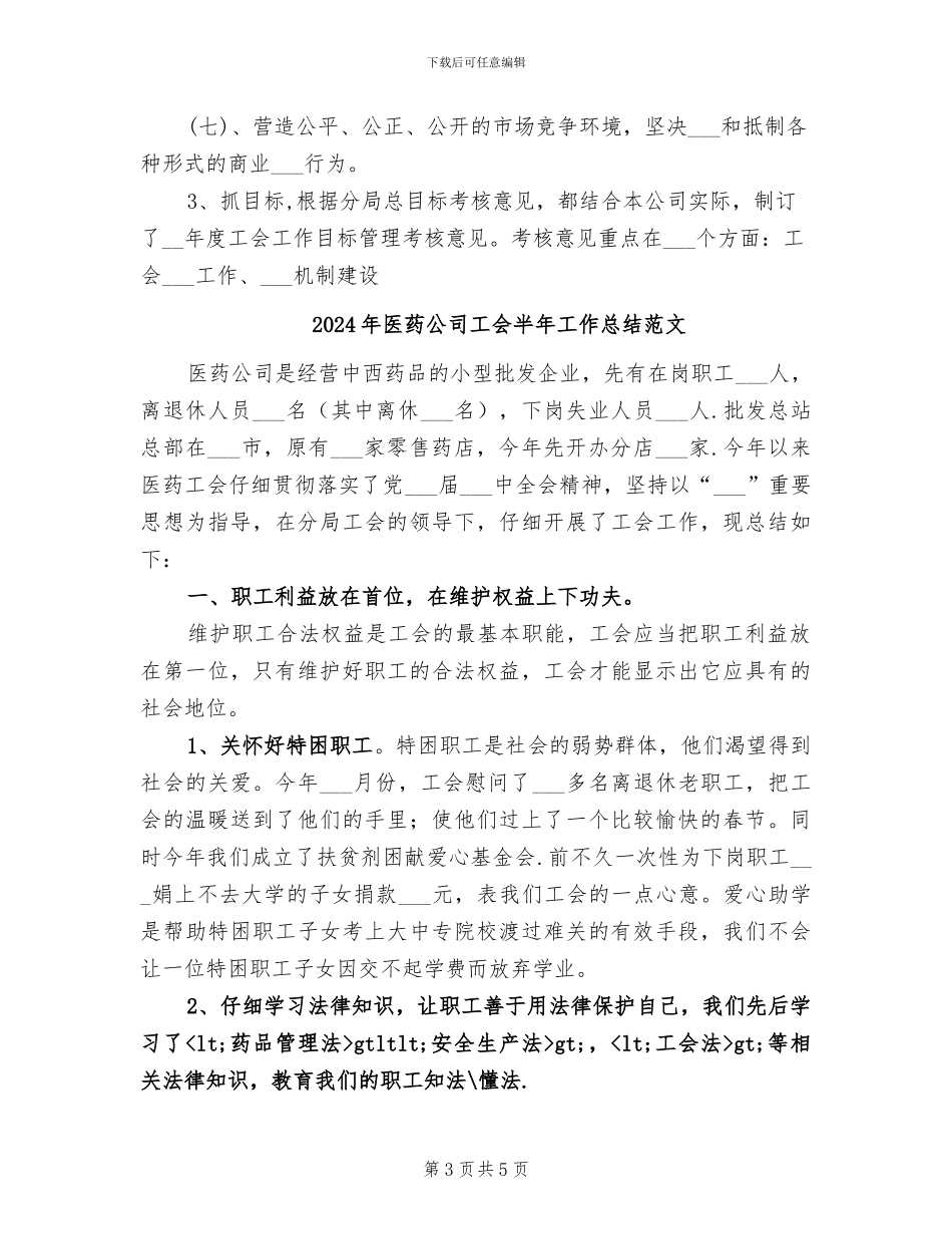 2024年医药公司工会半年工作总结_第3页