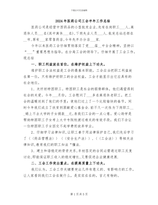 2024年医药公司工会半年工作总结