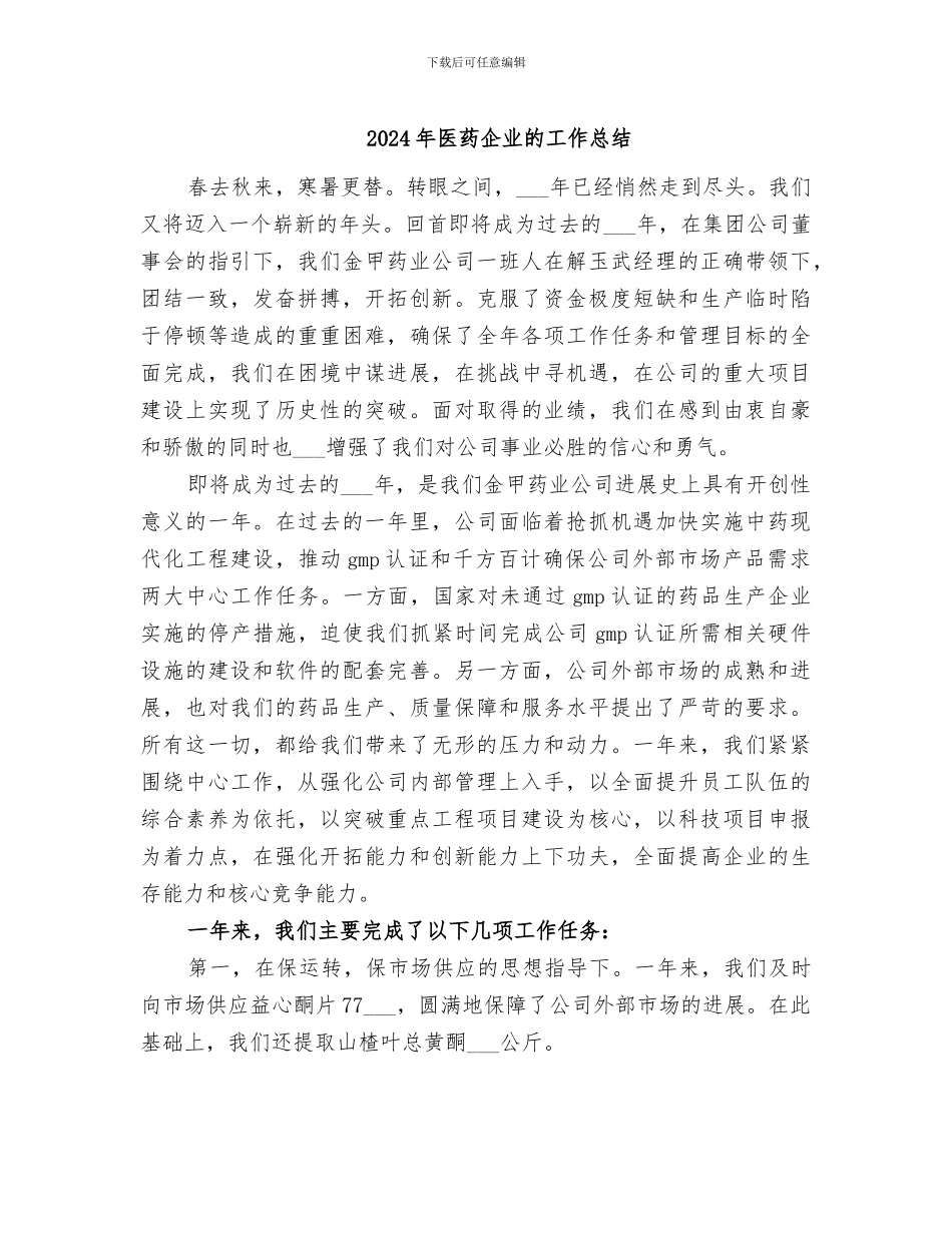 2024年医药企业的工作总结_第1页